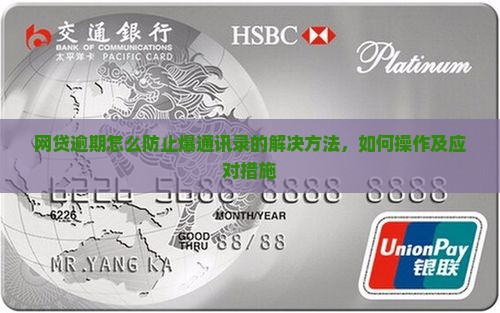 网贷逾期怎么防止爆通讯录的解决方法