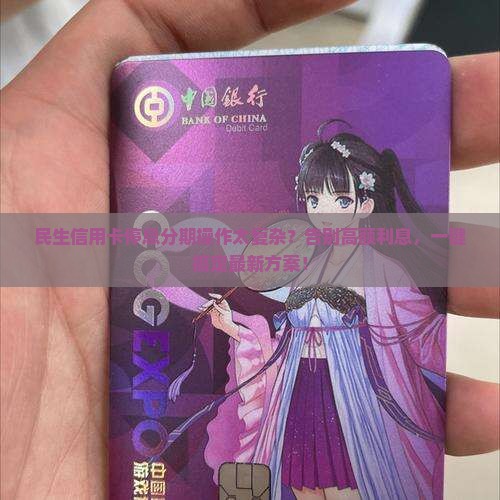 民生信用卡停息分期如何操作更方便