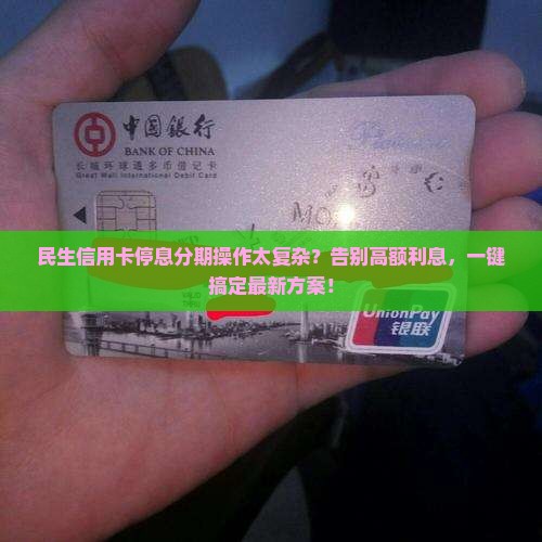 民生信用卡停息分期如何操作更方便