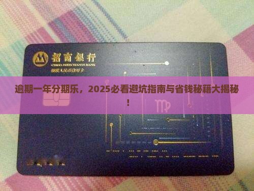 逾期一年分期乐
