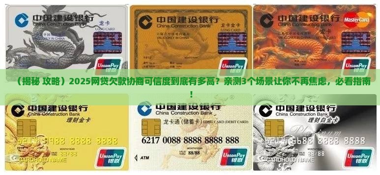 网贷欠款协商可信度如何