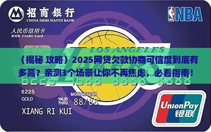 网贷欠款协商可信度如何