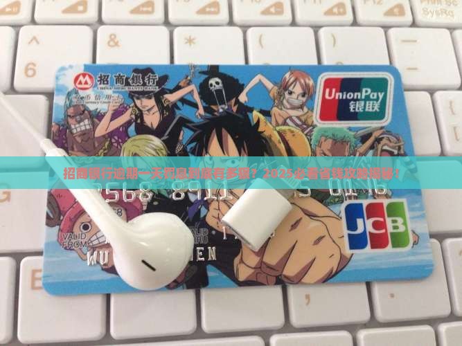 逾期一天招商银行罚息多少
