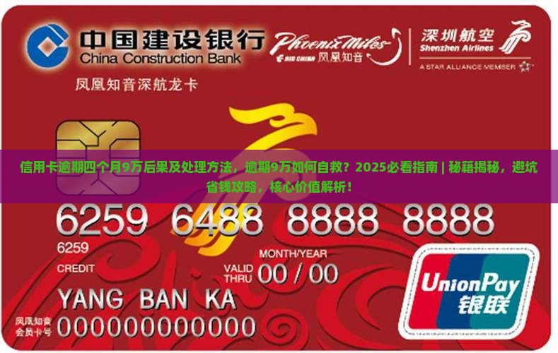 信用卡逾期四个月9万后果及处理方法 信用卡逾期四个月9万后果及处理方法