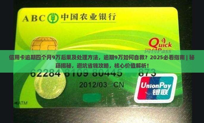 信用卡逾期四个月9万后果及处理方法 信用卡逾期四个月9万后果及处理方法