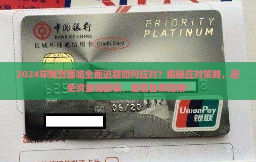 2024年网贷面临全面逾期如何应对