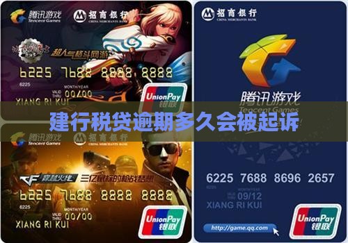 建行税贷逾期多久会被起诉