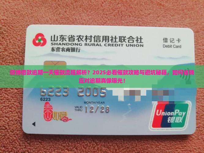 微博借款逾期一天催款流程说明