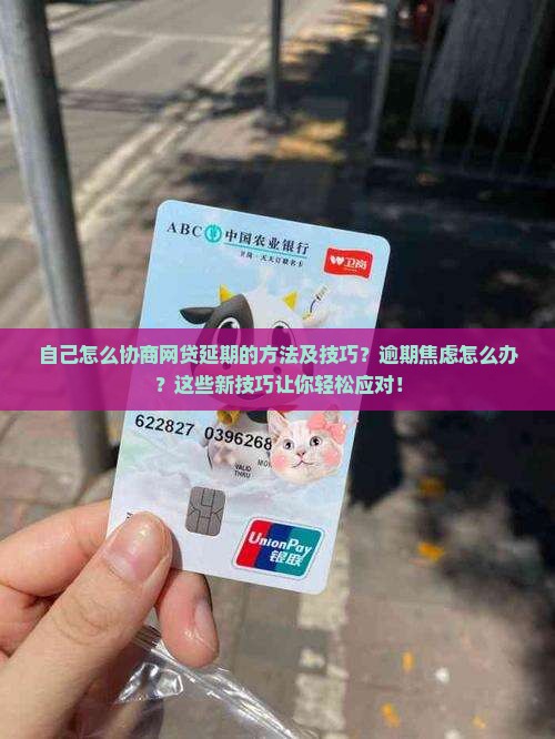 自己怎么协商网贷延期的方法及技巧