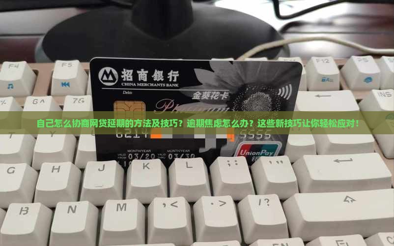 自己怎么协商网贷延期的方法及技巧