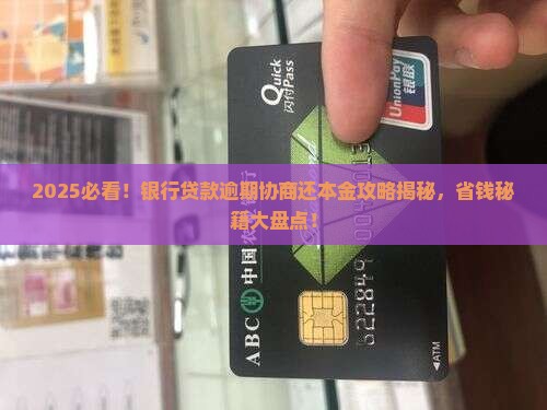 银行贷款逾期协商还本金方式有哪些