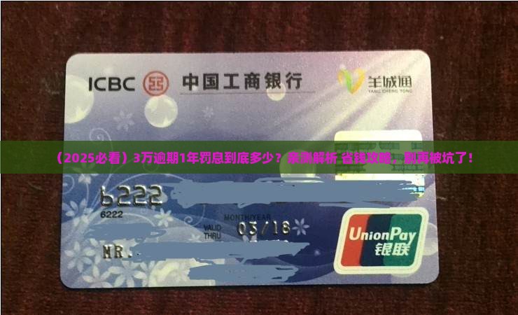 3万逾期一年罚息计算公式及逾期利率详解