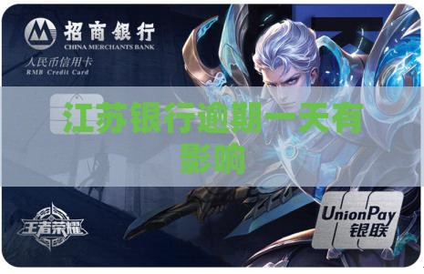 江苏银行逾期一天有影响