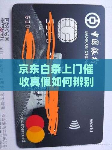 京东白条上门催收真假如何辨别