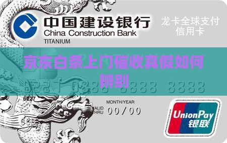 京东白条上门催收真假如何辨别