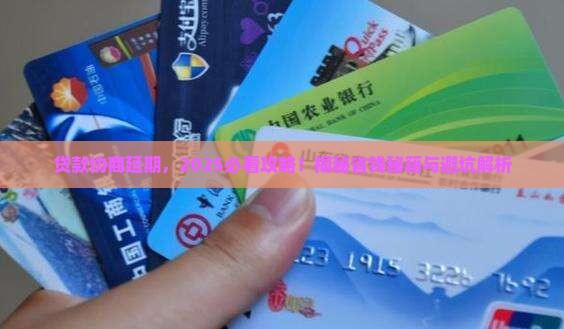 贷款协商延期的法务咨询