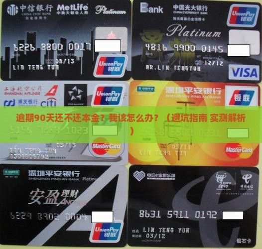 逾期超过90天先还本金的规定详解