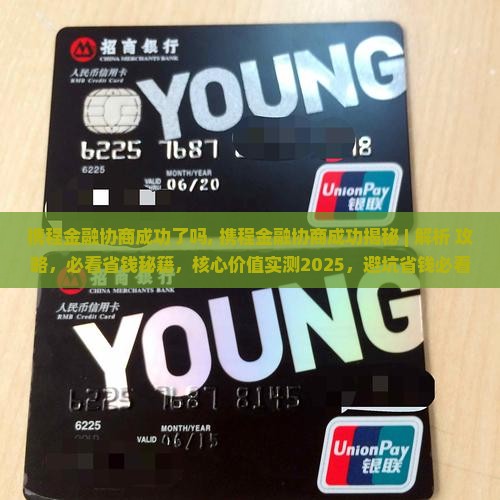 携程金融协商成功了吗