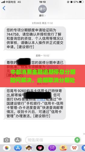 中邮消费金融逾期停息分期如何解决