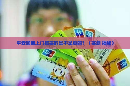 平安逾期上门核实的是不是真的