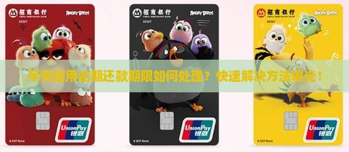 平安信用逾期还款期限