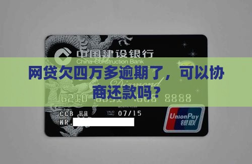 网贷欠四万多逾期了可以协商吗