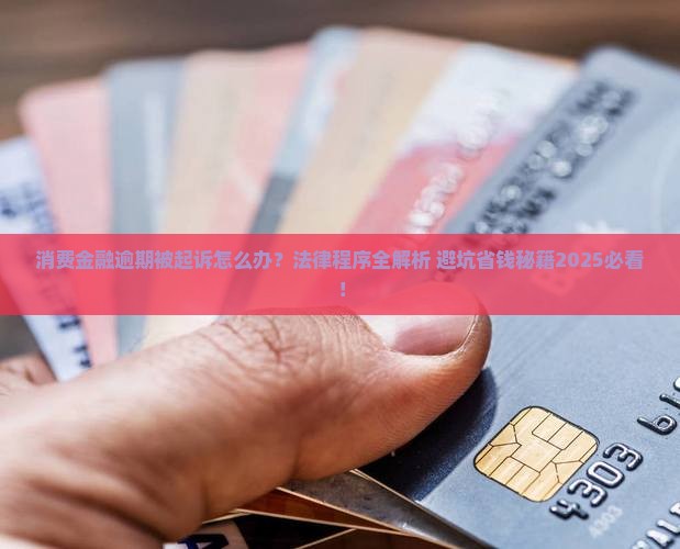 消费金融逾期起诉的法律程序