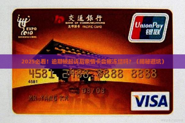 网贷逾期起诉是否会冻结亲情卡