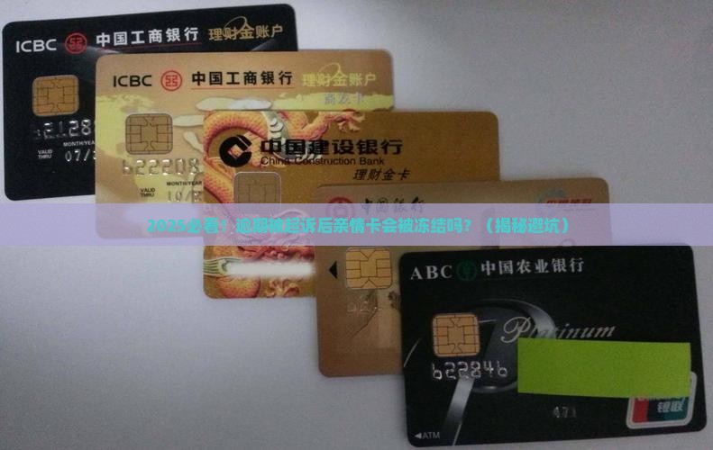 网贷逾期起诉是否会冻结亲情卡