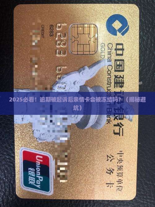 网贷逾期起诉是否会冻结亲情卡