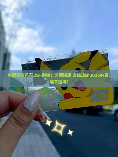 小额贷款几天还不上算逾期呀怎么办