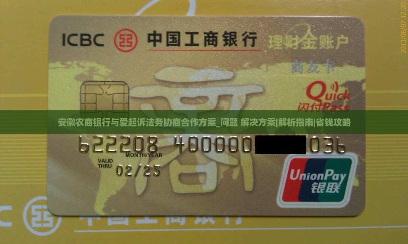 安徽农商银行与爱起诉法务协商合作方案