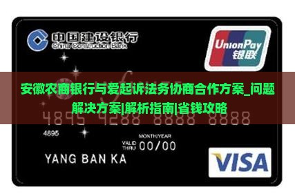 安徽农商银行与爱起诉法务协商合作方案