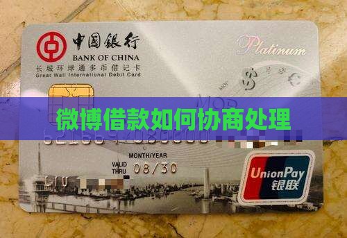 微博借款如何协商处理