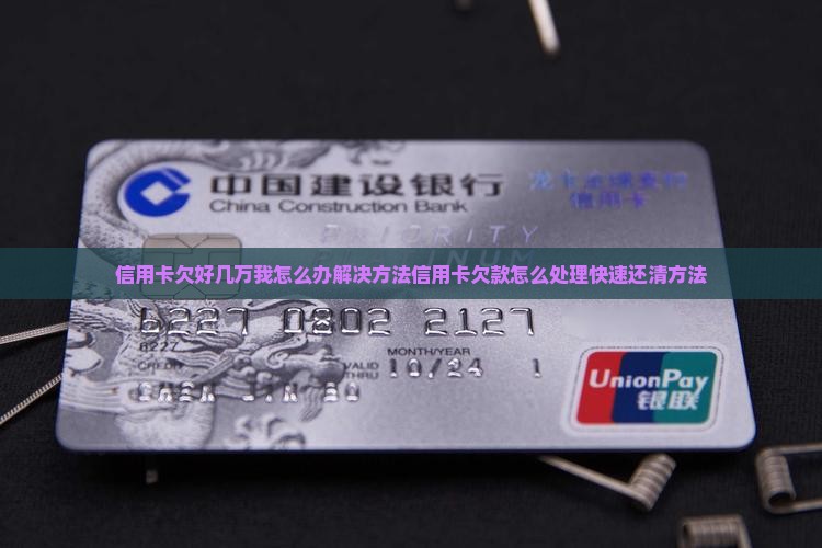 信用卡欠好几万我怎么办解决方法