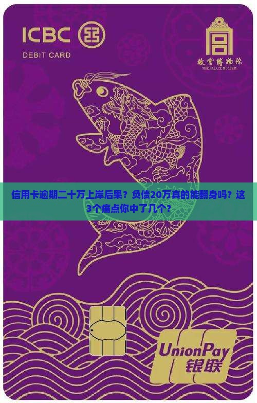 信用卡逾期二十万上岸后果