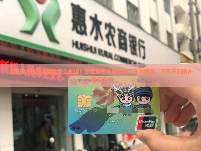 上海光大银行逾期会怎么处理