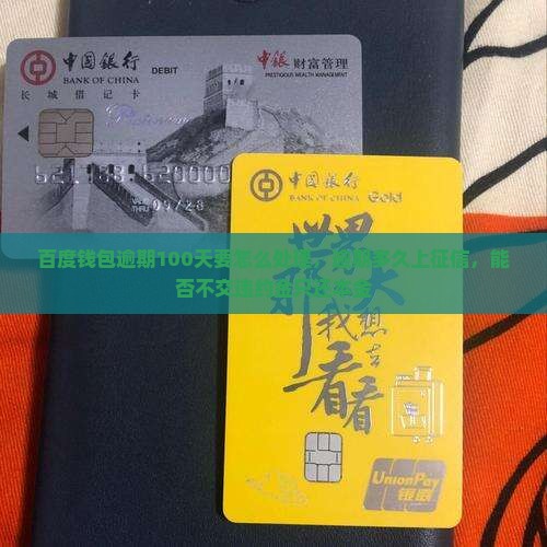 百度钱包逾期100天要怎么处理