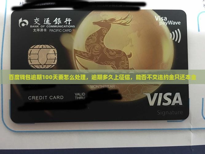 百度钱包逾期100天要怎么处理
