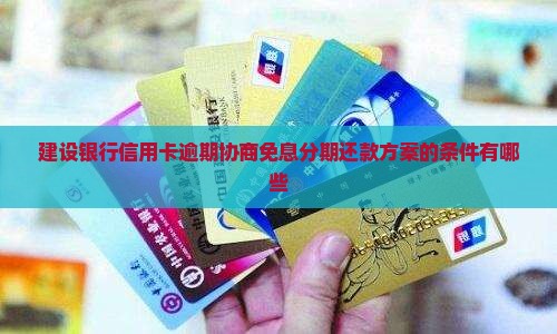 建设银行协商免息分期还款方案有哪些条件