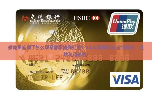微粒贷逾期了怎么联系客服协商处理