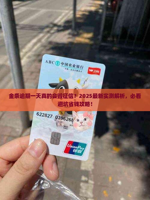 金条逾期一天影响征信多久