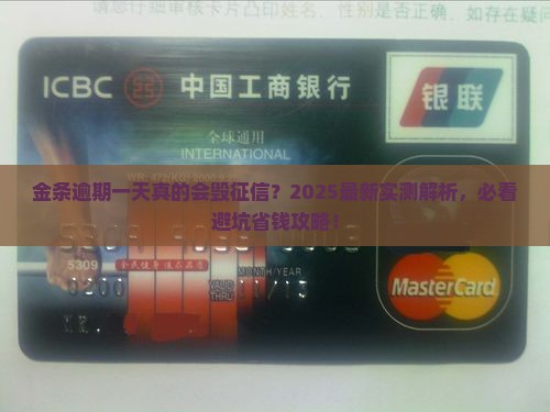 金条逾期一天影响征信多久