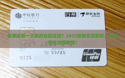 金条逾期一天影响征信多久