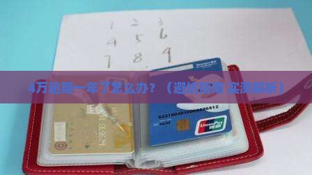 京东金融4万逾期一年了会有什么后果