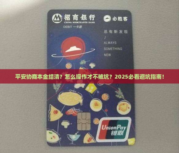 平安协商本金结清怎么操作