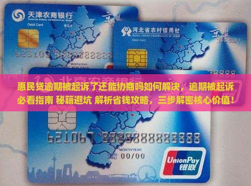 惠民贷逾期被起诉了还能协商吗如何解决