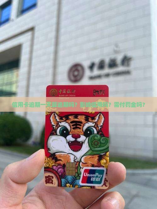 信用卡晚一天还算逾期吗需付罚金吗