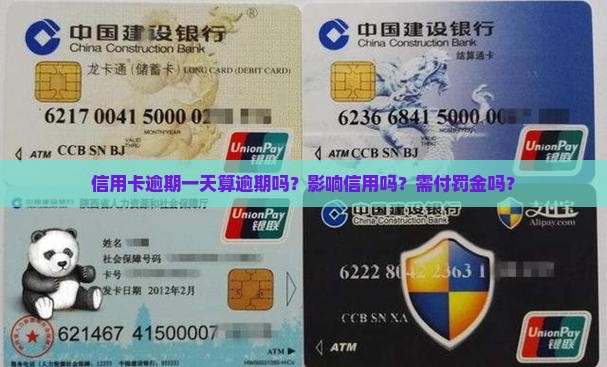 信用卡晚一天还算逾期吗需付罚金吗