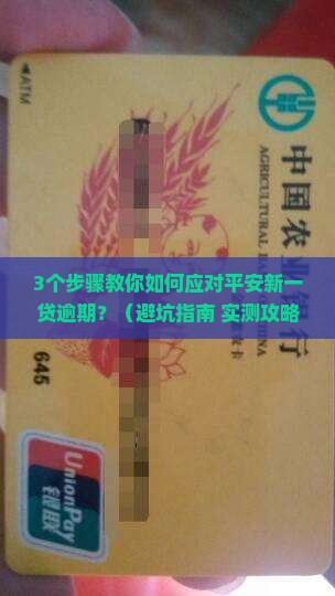 平安新一贷逾期应对攻略如何有效处理逾期情况